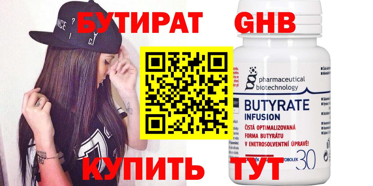 БУТИРАТ оксибутират Химки